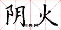 丁谦阴火楷书怎么写