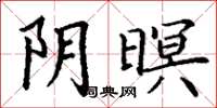 丁谦阴暝楷书怎么写