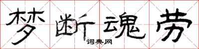 曾庆福梦断魂劳隶书怎么写