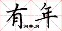 丁谦有年楷书怎么写