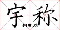 丁谦宇称楷书怎么写