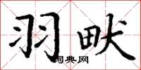 丁谦羽畎楷书怎么写