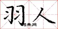 丁谦羽人楷书怎么写