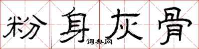 曾庆福粉身灰骨隶书怎么写
