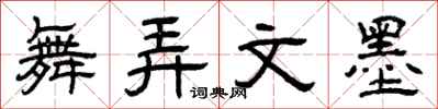 曾庆福舞弄文墨隶书怎么写
