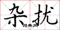 丁谦杂扰楷书怎么写