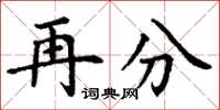 丁谦再分楷书怎么写