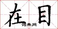丁谦在目楷书怎么写