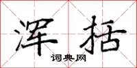 袁强浑括楷书怎么写