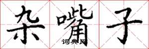 丁谦杂嘴子楷书怎么写