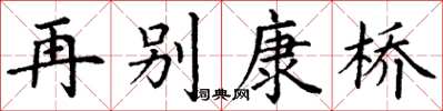 丁谦再别康桥楷书怎么写