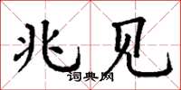 丁谦兆见楷书怎么写