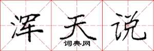 袁强浑天说楷书怎么写
