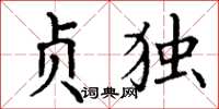 丁谦贞独楷书怎么写