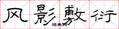 曾庆福风影敷衍隶书怎么写