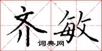 丁谦齐敏楷书怎么写