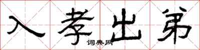 曾庆福入孝出弟隶书怎么写