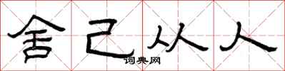 曾庆福舍己从人隶书怎么写