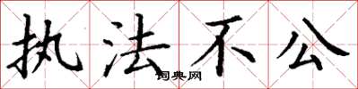 丁谦执法不公楷书怎么写