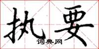 丁谦执要楷书怎么写