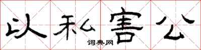 曾庆福以私害公隶书怎么写