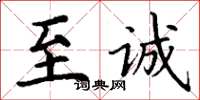 丁谦至诚楷书怎么写