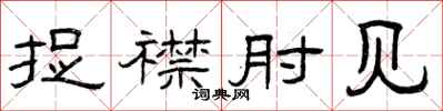 曾庆福捉襟肘见隶书怎么写
