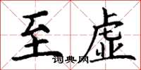 丁谦至虚楷书怎么写