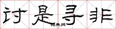 曾庆福讨是寻非隶书怎么写