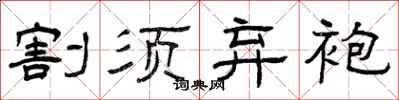 曾庆福割须弃袍隶书怎么写