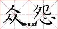 丁谦众怨楷书怎么写