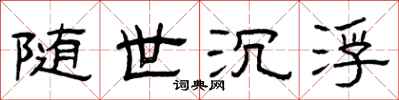 曾庆福随世沉浮隶书怎么写
