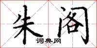 丁谦朱阁楷书怎么写