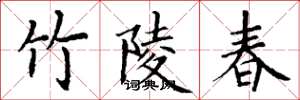 丁谦竹陵春楷书怎么写