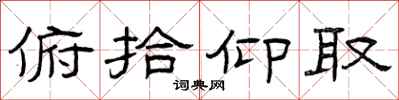 曾庆福俯拾仰取隶书怎么写