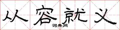 曾庆福从容就义隶书怎么写