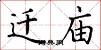 丁谦迁庙楷书怎么写