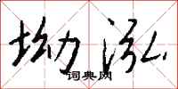 钱沛云坳泓行书怎么写