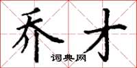 丁谦乔才楷书怎么写
