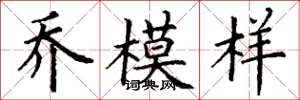 丁谦乔模样楷书怎么写