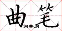 丁谦曲笔楷书怎么写