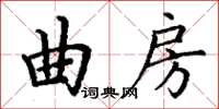丁谦曲房楷书怎么写