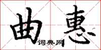 丁谦曲惠楷书怎么写