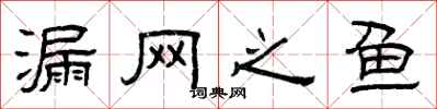 曾庆福漏网之鱼隶书怎么写