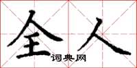 丁谦全人楷书怎么写