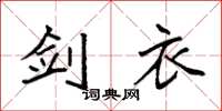 袁强剑衣楷书怎么写