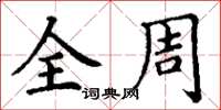 丁谦全周楷书怎么写