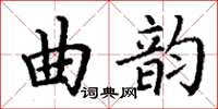 丁谦曲韵楷书怎么写