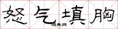 曾庆福怒气填胸隶书怎么写