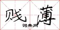袁强贱薄楷书怎么写